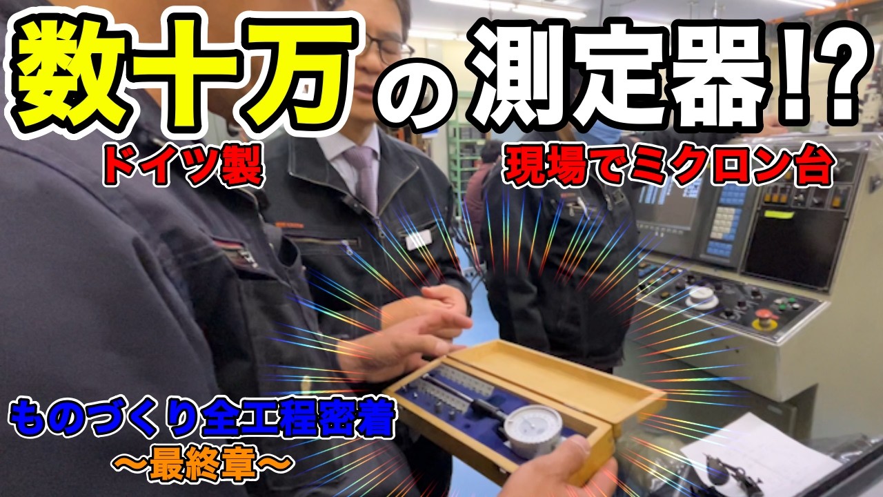 【精密の極致】数十万のドイツ製シリンダーゲージの精度が異次元～ものづくり全工程に密着最終章～