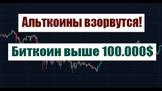 БИТКОИН ВЫШЕ 100 000 $! АЛЬТКОИНЫ ВЗОРВУТСЯ!