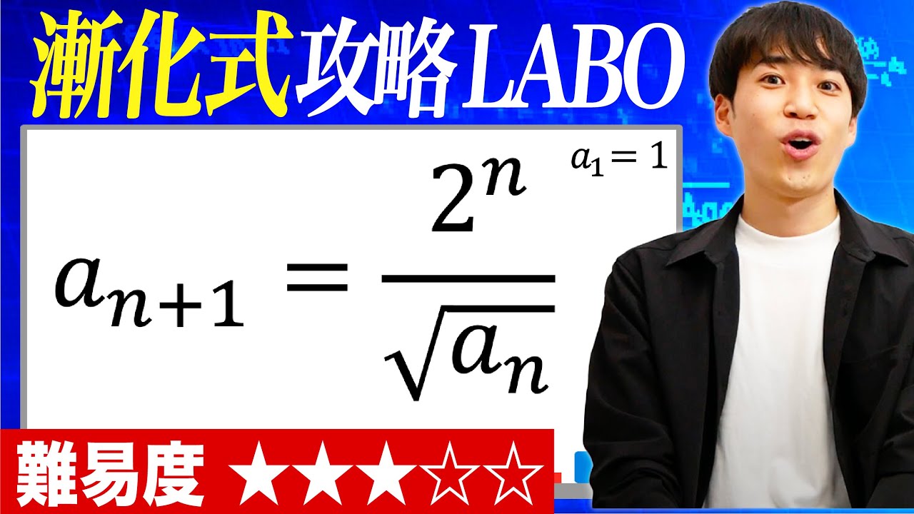 【指数と累乗の漸化式（応用編）】漸化式攻略LABO#19（岡山県立大）