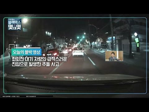 [한문철의 블랙박스]  좌회전 대기 차량의 급작스러운 진입으로 발생한 추돌사고