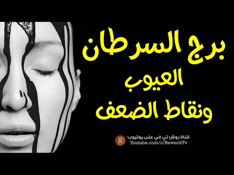 عيوب ونقاط ضعف مولود برج السرطان