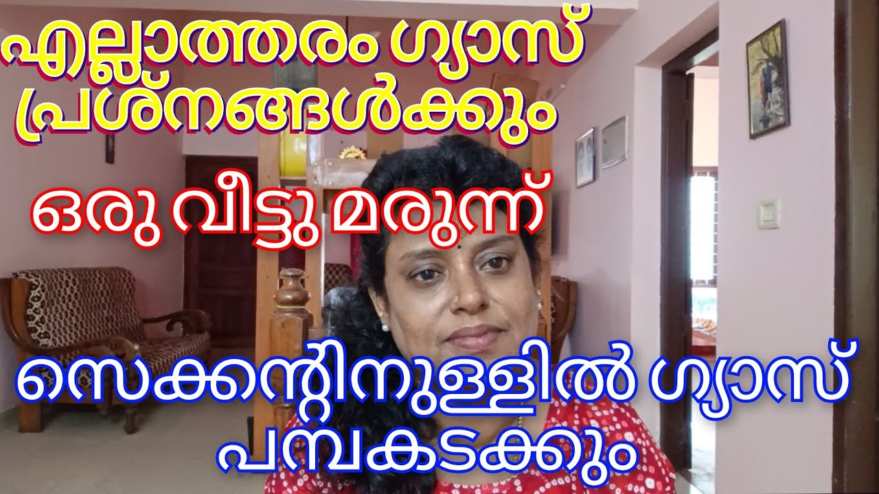 ഗ്യാസ് ഒരു പ്രശ്നമല്ല ഈ മരുന്ന് പെട്ടെന്ന് തയ്യാറാക്കി എടുക്കാം (Home remedies for GAS  TROUBLE,)