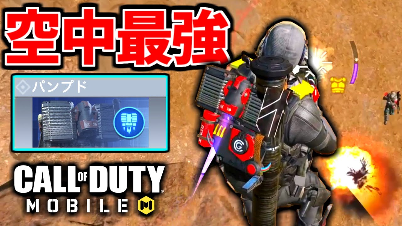 Cod Mobile 悪魔のバトロワ 新クラスパンプド狩り を楽しむストライカー Codモバイル Youtube