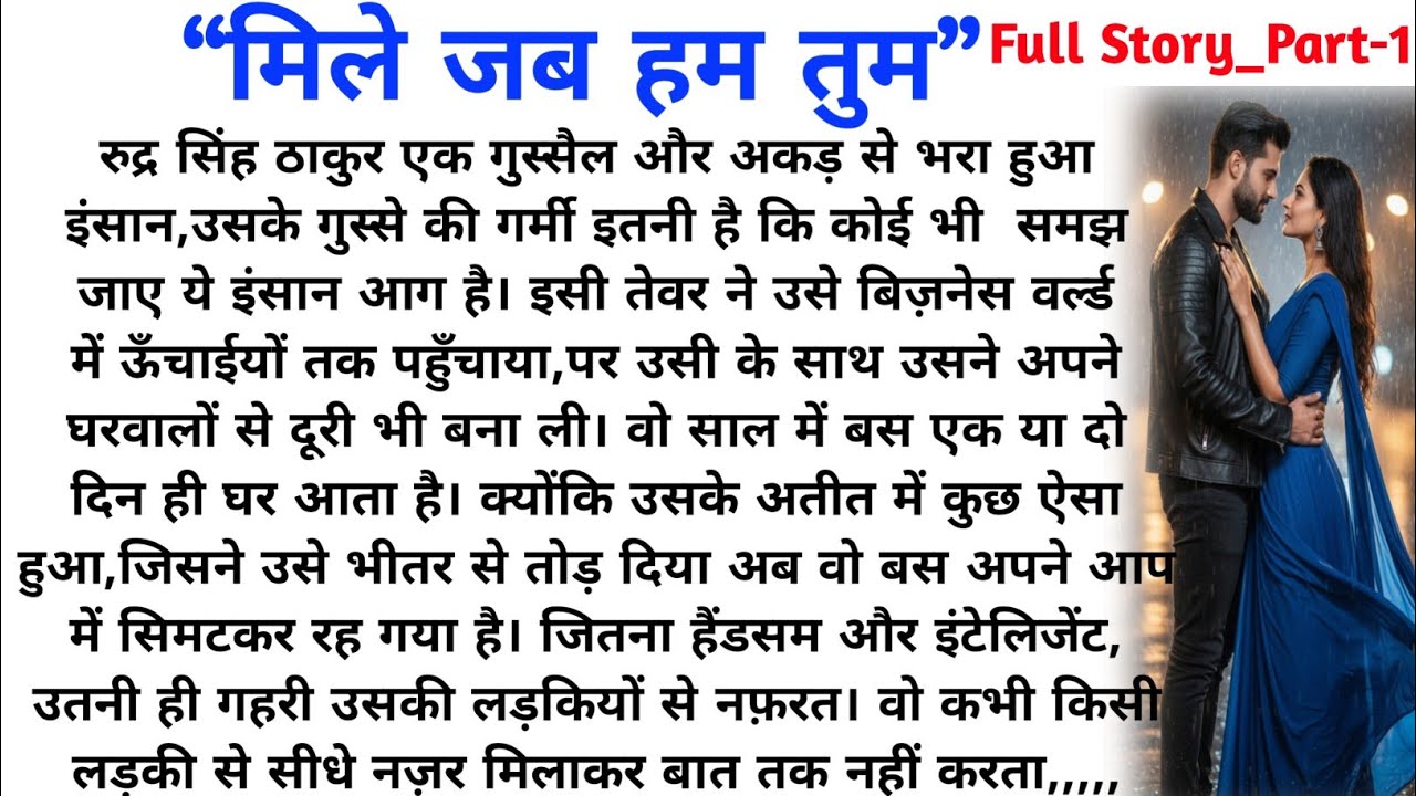 मिले जब हम तुम Full Story part-1 || romantic story | new suspense story | husband wife caring story
