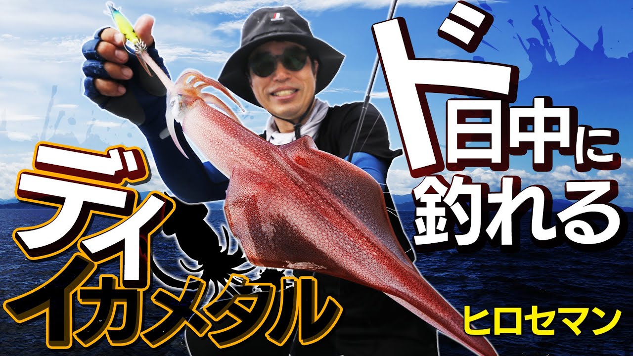I'll teach you how to catch squid in the middle of the day