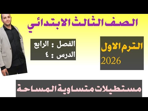 مستطيلات متساوية المساحة الصف الثالث الابتدائي الترم الاول الفصل٤الدرس٤وحل تمارين كتاب الأضواء ٢٠٢٦