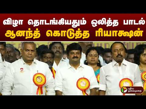 விழா தொடங்கியதும் ஒலித்த பாடல்.. ஆனந்த் கொடுத்த ரியாக்ஷன் | PTD