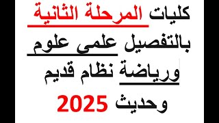 بالتفصيل الكليات المتبقية في المرحلة الثانية 2025