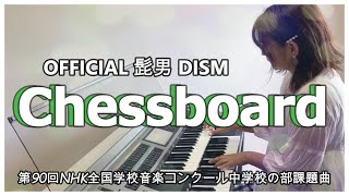 【Nコン中学生の部課題曲】Official 髭男 dismの「Chessboard」をエレクトーンでアレンジ&演奏！！