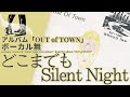 伊勢正三 どこまでもSilent Night アルバム「Out Of Town」/ボーカル無しバージョン