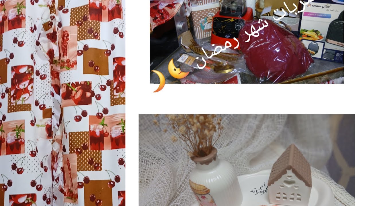 اواني شهر رمضان ❤️  فرحات بيهم عطوني ريكوم🫠🫠