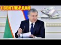 ПРЕЗИДЕНТ ҚАРОРИ ТЕЗКОР 1 СЕНТЯБРДАН ОШИРИЛАДИ