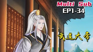 🔔🔔🔔武道大帝 |Wudao emperor EP1-34 Multi Sub 1080P