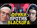 БУСТЕР и ЭВЕЛОН ИГРАЮТ ШОУ МАТЧ ПРОТИВ BLACKUFA в ВАЛОРАНТ| СТРОГО, ДЕСАУТ, FIVESKILL