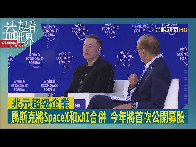 益起看世界-SpaceX與xAI合併 打造垂直整合引擎 馬斯克為了減少成本 把資料中心搬到太空 Model S和X光榮退役 轉型量產機器人Optimus