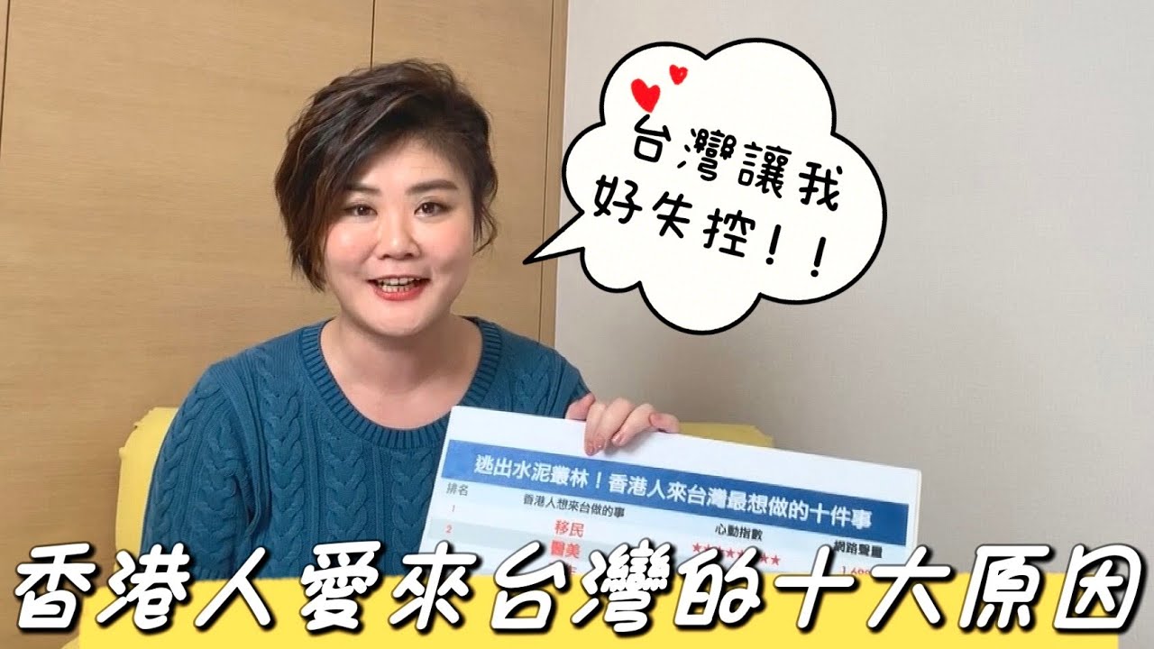 《珍心話》就是愛台灣!! 香港人愛到直接移民?!