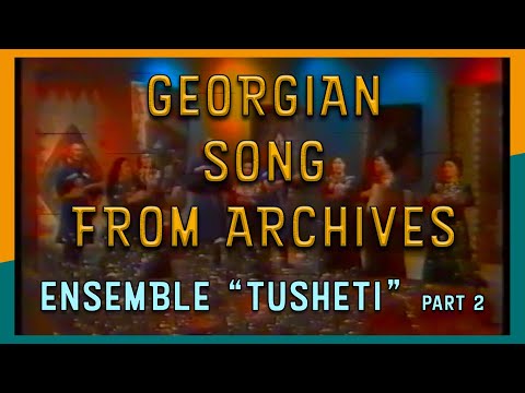 არქივი: ანსამბლი \"თუშეთი\" (1987 წელი) / Ensemble \"Tusheti\" Georgian Folk Song (1987) - Part 2