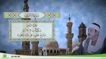 7 - سورة الأعراف للقارئ الشيخ محمود علي البنا (مجود)