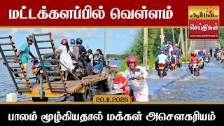 மட்டக்களப்பில் வெள்ளம் - பாலம் மூழ்கியதால்  மக்கள் அசௌகரியம்