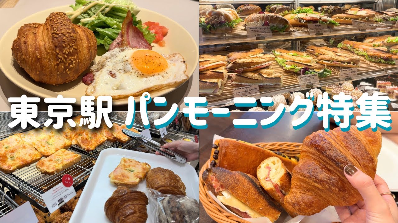 【東京駅パンモーニング 】東京駅で朝から食べられる美味しいパン屋さんを紹介しています！