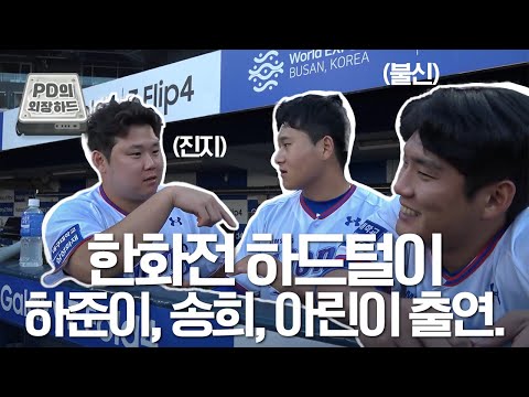 [라이온즈tv] 아 농군 아이템이라고 ㅋㅋ 하준이가 안내하는 <strong>한화전</strong> 외장하드 💾 #PD의외장하드