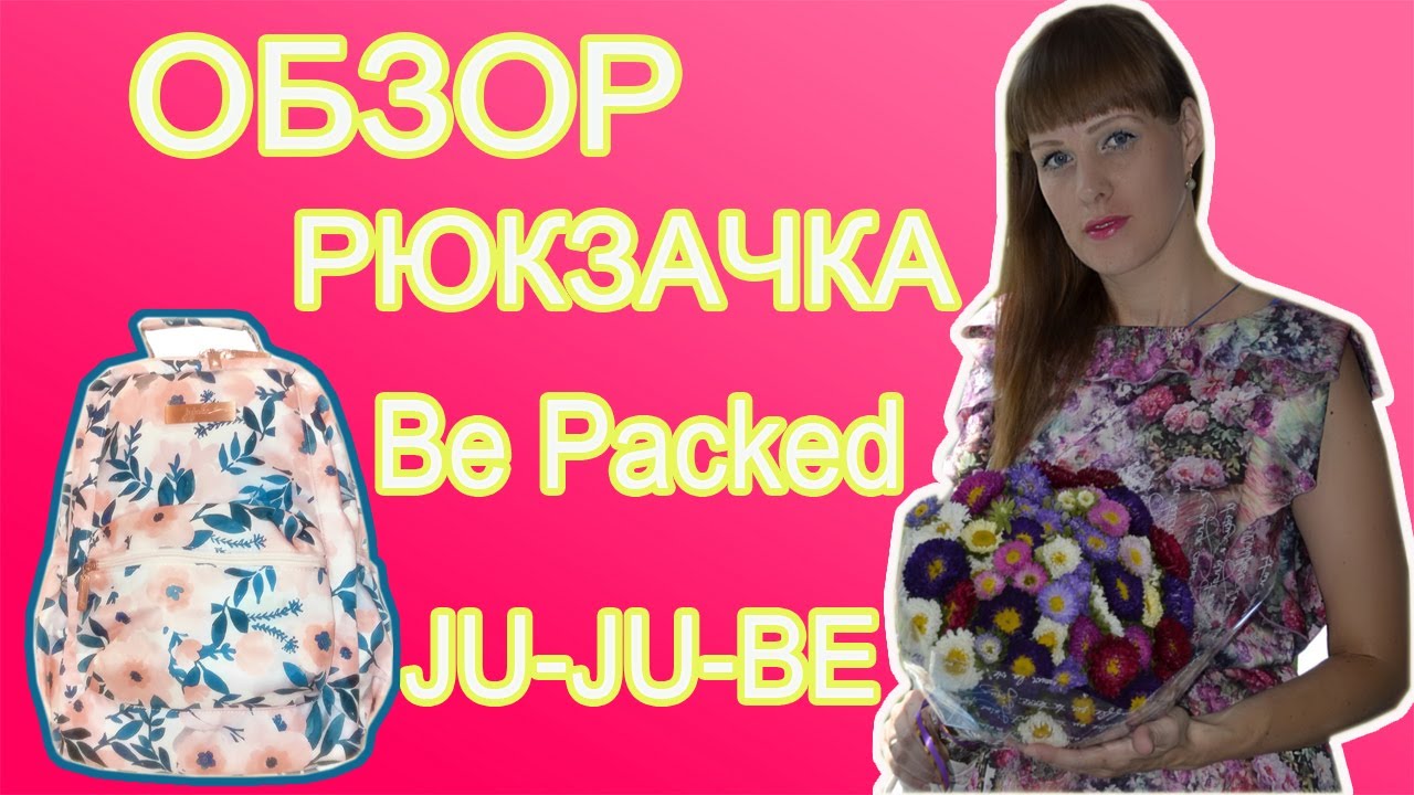 обзор рюкзачка Be Packed Ju-ju-be