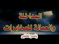 المداخلة والعمالة ياسر لطفي 