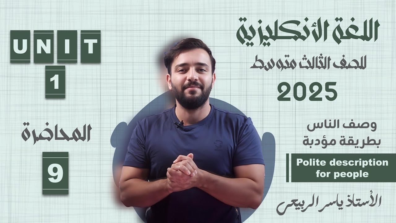 اللغة الانكليزية الصف الثالث المتوسط 2025 || يونت الاول- المحاضره 9 || وصف الناس بطرقه مؤدبه