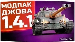 МОДЫ ДЖОВА 1.4.1✦ НОВЫЙ МОДПАК К ПАТЧУ WOT 1.4.1.0 МОДЫ ДЖОВА 1.4.1✦ НОВЫЙ МОДПАК К ПАТЧУ WOT 1.4.1.0