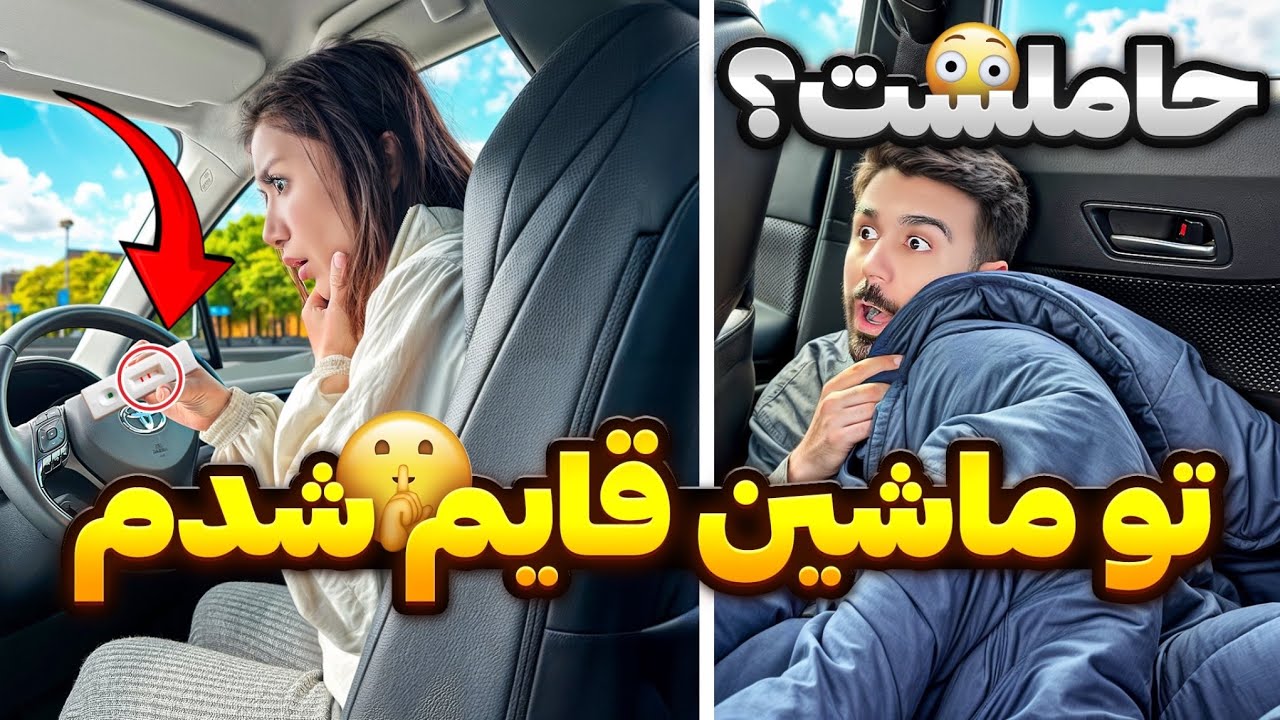 حقیقتو فهمیدم… وقتی زنم فکر می‌کرد تنهاست!تو ماشین قایم شدم