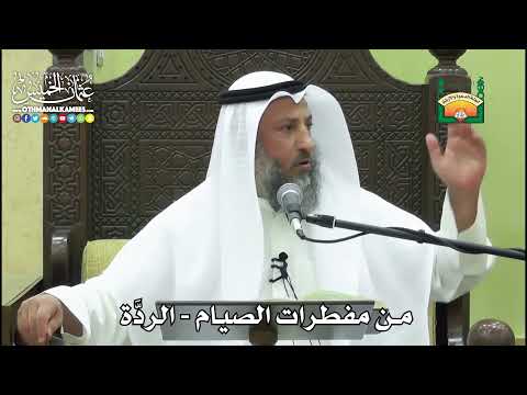 1151 - من مفطرات الصيام - الردَّة - عثمان الخميس