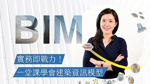 【設計課程】BIM 實務即戰力！一堂課學會建築資訊模型 - 天天要聞