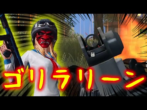 【荒野行動】もう無駄とは言わせない！ゴリラAIMならぬ「ゴリラリーン」でゴリ押す男！