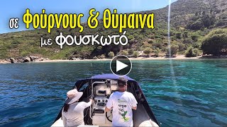 Rib Trip to Fournoi & Thimena Greece. Φούρνοι & Θύμαινα. Ταξιδιωτικό με φουσκωτό από Λαύριο