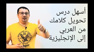 كيف تترجم أفكارك من العربيه إلى الإنجليزية(اسرع طريقة لتطوير لغتك)درس رقم 118