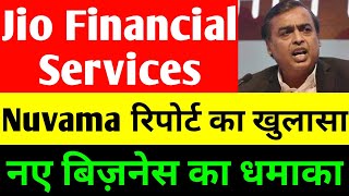 Nuvama की रिपोर्ट का खुलासा | jio financial services latest news | reliance jio financial services