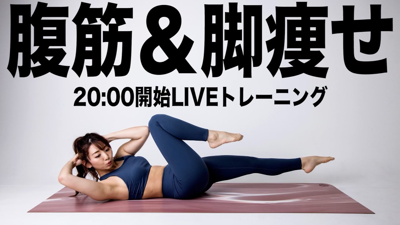 生配信】見た目を変えたい!! 脚とお腹が引き締まる地獄トレーニングで