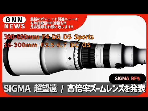 シグマ 300 600】SIGMA 超望遠 / 高倍率ズームレンズを発表 - YouTube