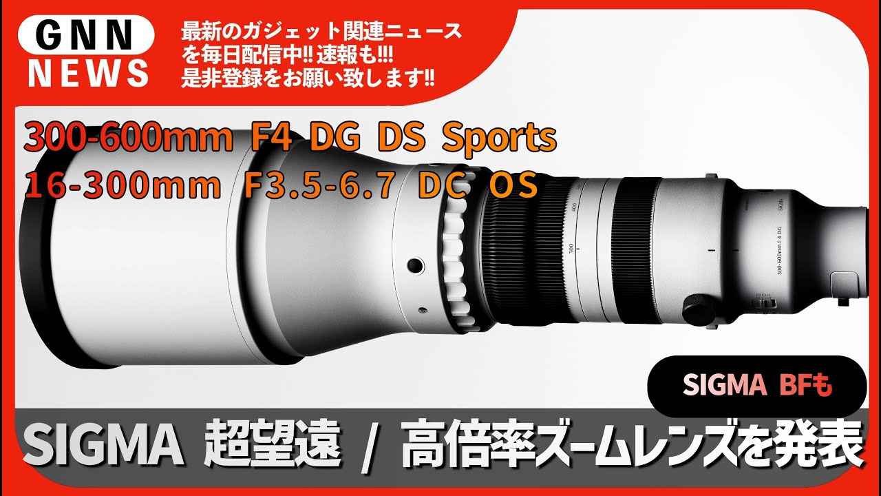 シグマ 300 600】SIGMA 超望遠 / 高倍率ズームレンズを発表 - YouTube