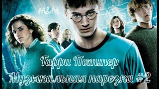 картинка: Гарри Поттер | Музыкальная нарезка #2 | Harry Potter [ENG SUB]