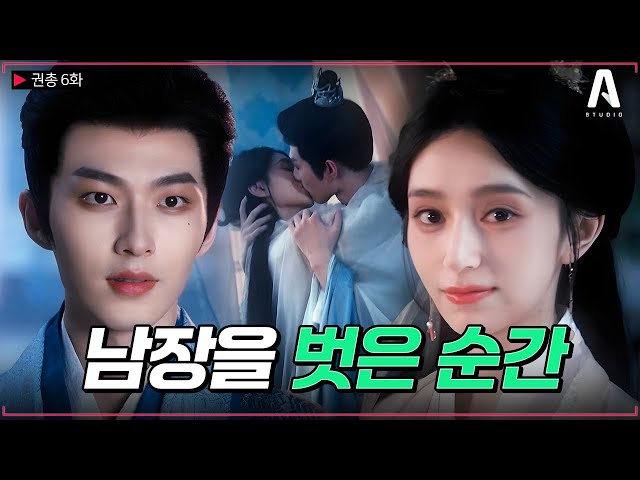 #6 마침내 이어진 진심의 뜨거운 키스? 드디어 남장을 벗고, 처음으로 여인으로서 사랑을 받아들이는 순간❤️#권총 #숏폼드라마 #로맨스