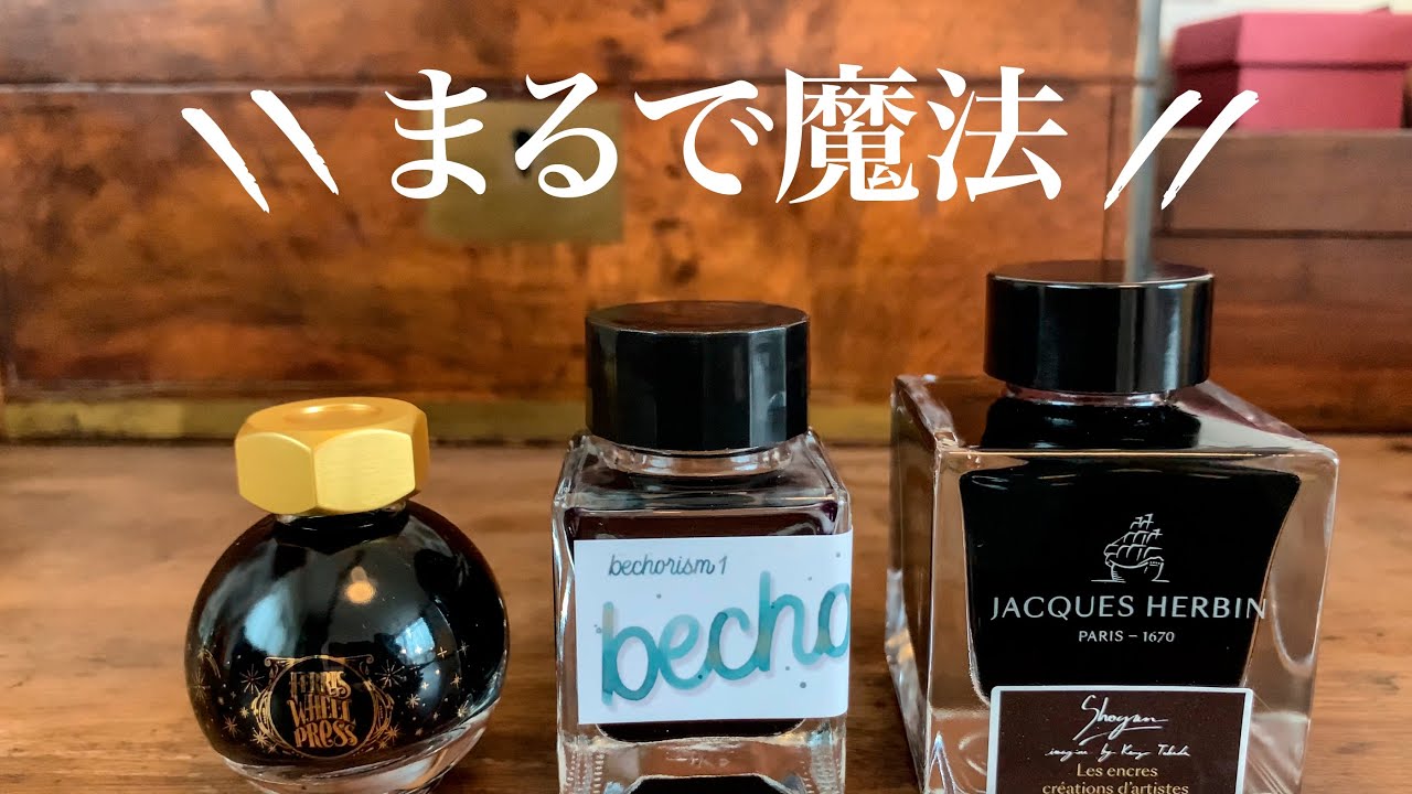 文房具好きがオススメする凄いインク３選！【万年筆インク】