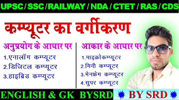 Classification of Computer, computer classification in Hindi, कंप्यूटर का वर्गीकरण, Anolog computer