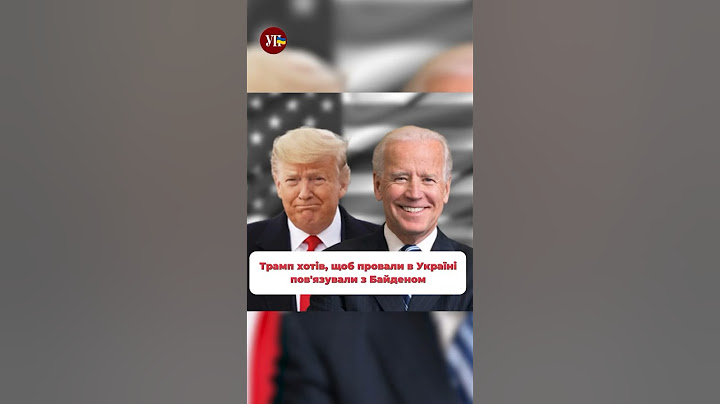Україна стала розмінною монетою в політиці Штатів #байден #трамп #війнавукраїні #допомогавідсша