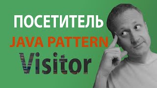 Java шаблон Посетитель / Visitor