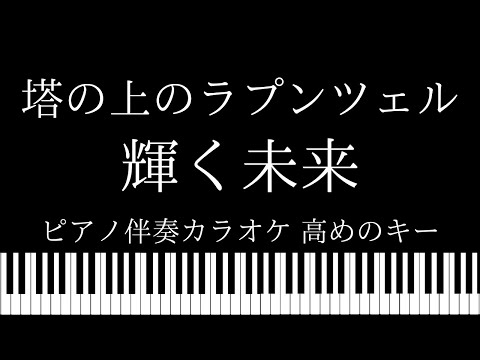 【ピアノ伴奏カラオケ】輝く未来 / 塔の上のラプンツェル【高めのキー】