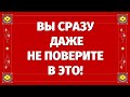 Это ОЧЕНЬ НЕОЖИДАННО ПРОИЗОЙДЕТ в Ближайшие 10 дней. ВЫ ДАЖЕ НЕ ПОВЕРИТЕ!  Расклад на судьбу