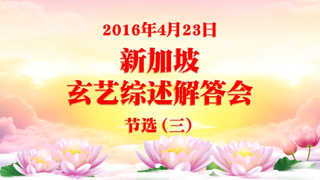 卢台长新加坡 玄艺综述解答会 开示16年4月23日节选 三 Youtube