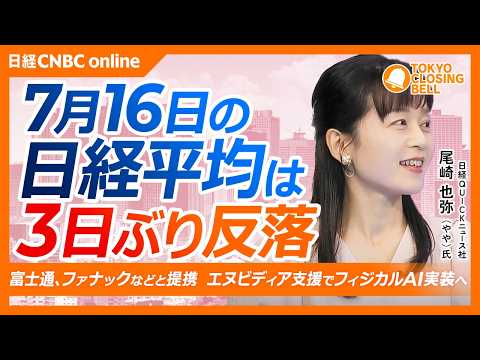 【7月16日(木)東京株式市場】日経平均株価は大幅反落📉TSMC決算は最高益更新も市場の反応限定的／サイゼリヤが増益・増配を好感しストップ高／サンリオが年初来高値、キャラクター人気が追い風 - 日経CNBC 公式チャンネル