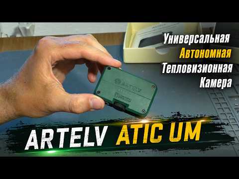 ARTELV ATIC UM - Universal Autonomous Thermal Imaging Camera